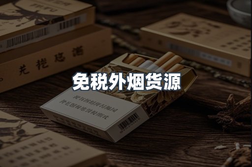 免税外烟货源