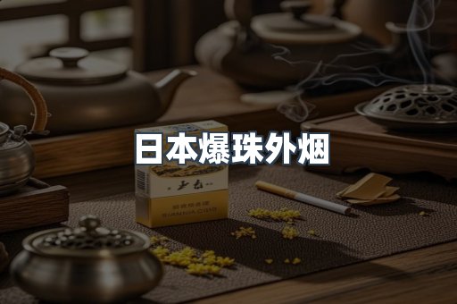日本爆珠外烟